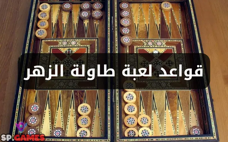 قواعد لعبة طاولة الزهر