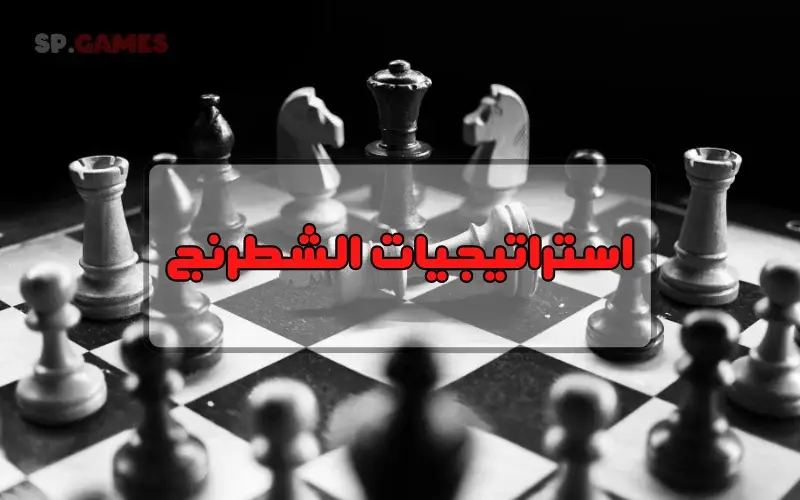 استراتيجيات الشطرنج