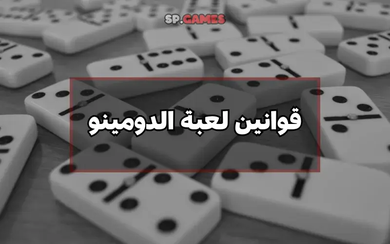 قوانين لعبة الدومينو