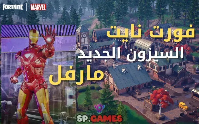 فورت نايت السيزون الجديد