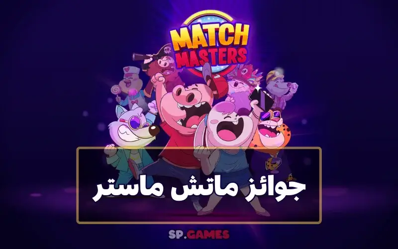 جوائز ماتش ماستر 