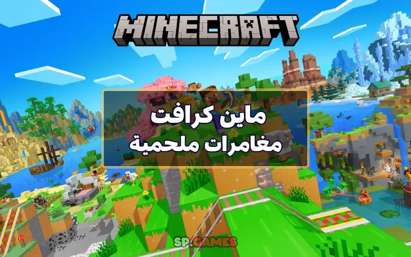 ماين كرافت مغامرات ملحمية