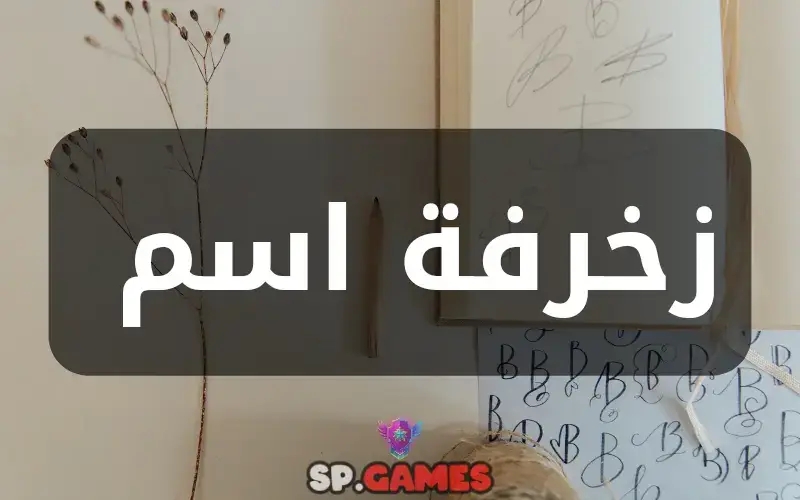 زخرفة اسم