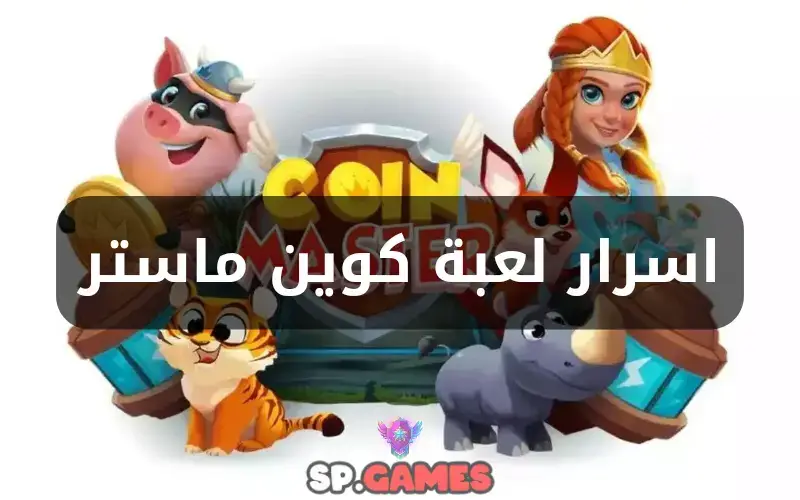 اسرار لعبة كوين ماستر