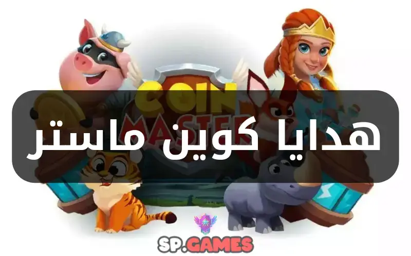 هدايا كوين ماستر