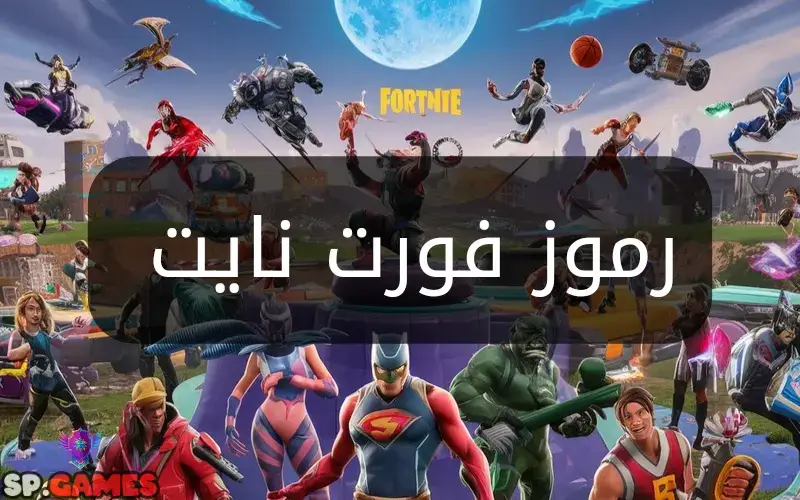 رموز فورت نايت