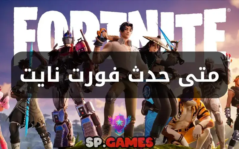 متى حدث فورت نايت