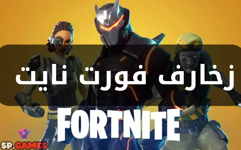 زخارف فورت نايت