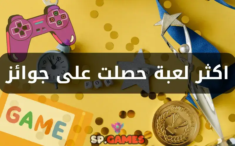 اكثر لعبة حصلت على جوائز