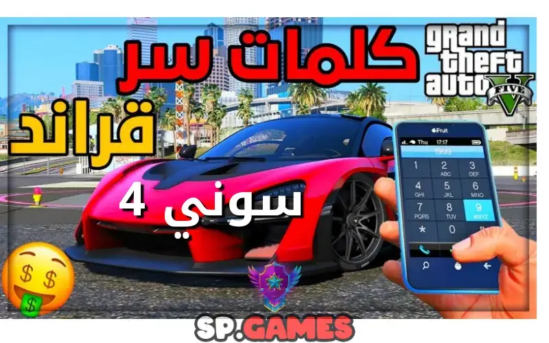 كلمات سر قراند سوني 4