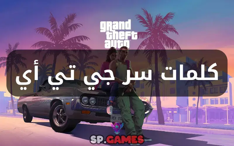 كلمات سر جي تي أي