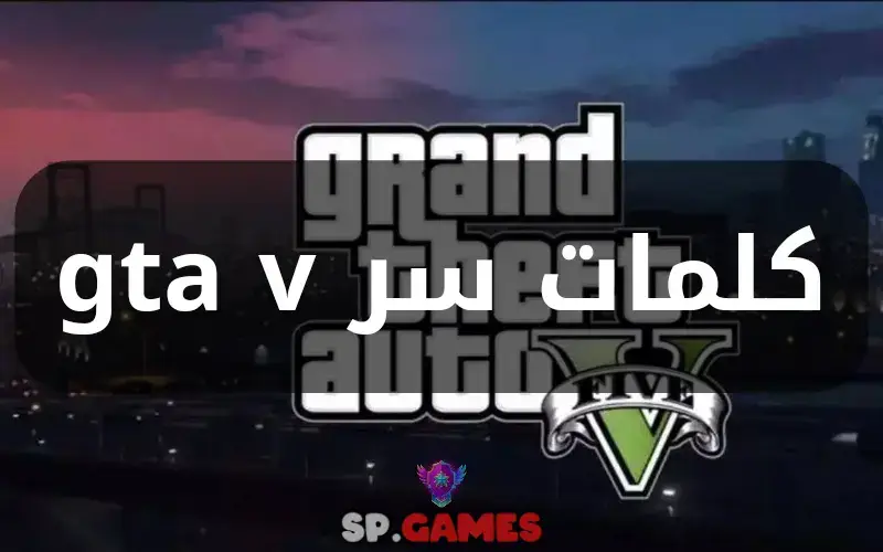 كلمات سر gta v