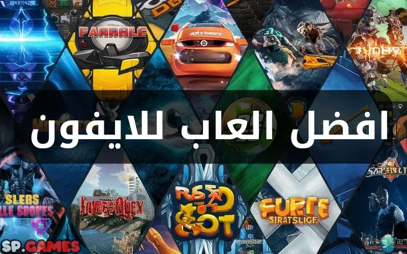 افضل الالعاب للايفون