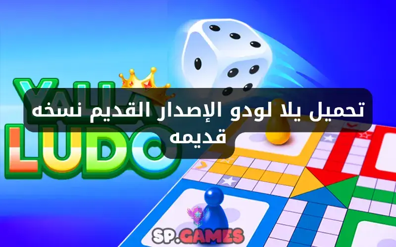 تحميل يلا لودو الإصدار القديم نسخه قديمه