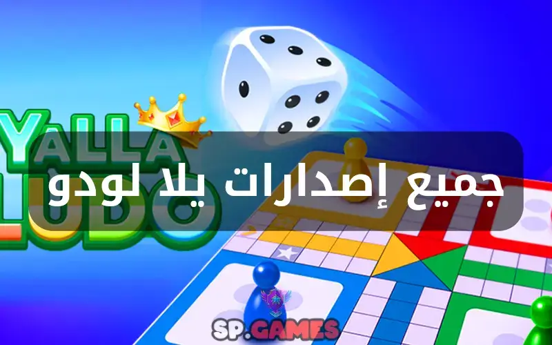 جميع إصدارات يلا لودو