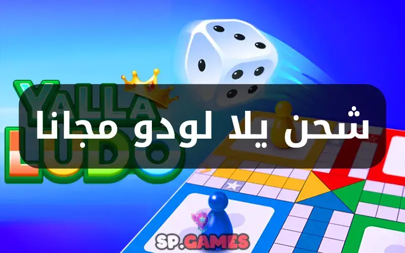 شحن يلا لودو مجانا