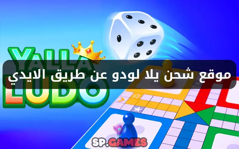 موقع شحن يلا لودو عن طريق الايدي