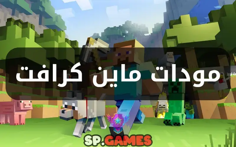 مودات ماين كرافت