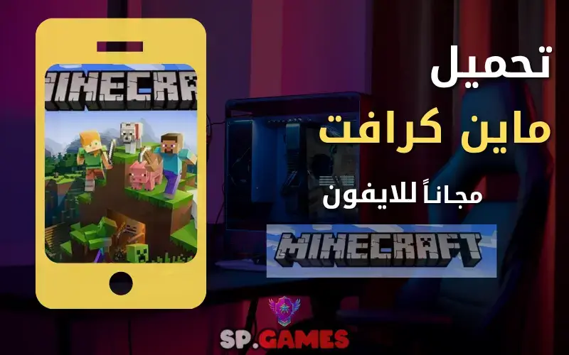 تحميل ماين كرافت مجانا للايفون