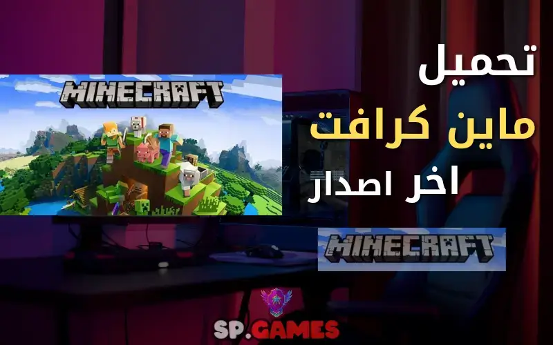 تنزيل لعبه ماين كرافت اخر اصدار