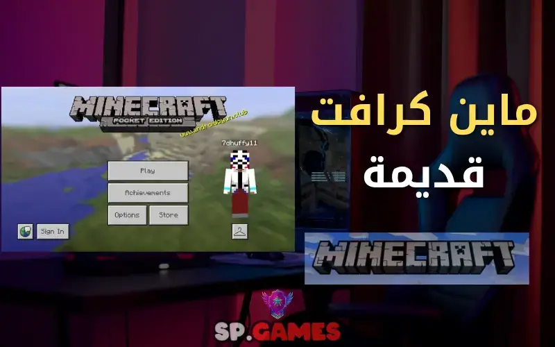 ماين كرافت قديمه