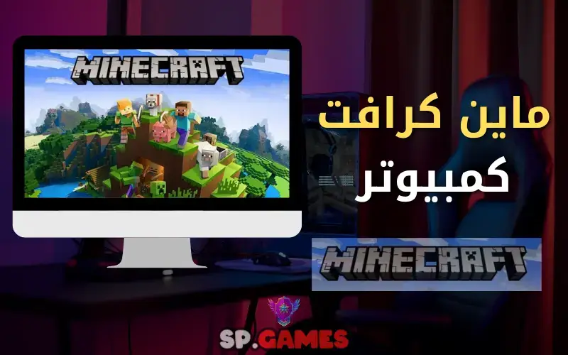 ماين كرافت كمبيوتر