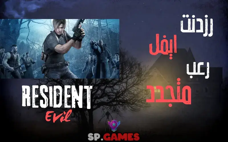 رزدنت إيفل رعب متجدد