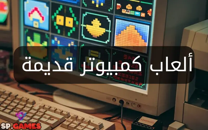 ألعاب كمبيوتر قديمة 