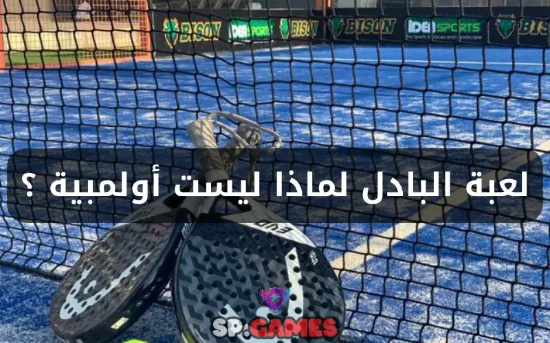 لعبة البادل لماذا ليست أولمبية ؟