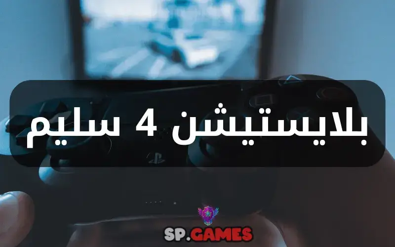 بلايستيشن 4 سليم