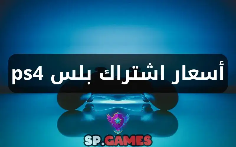 أسعار اشتراك بلس ps4