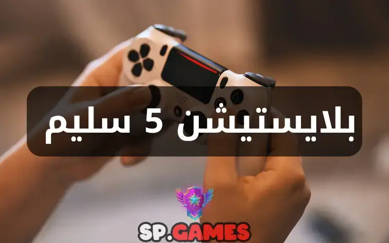 بلايستيشن 5 سليم