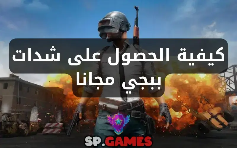 كيفية الحصول على شدات ببجي مجانا