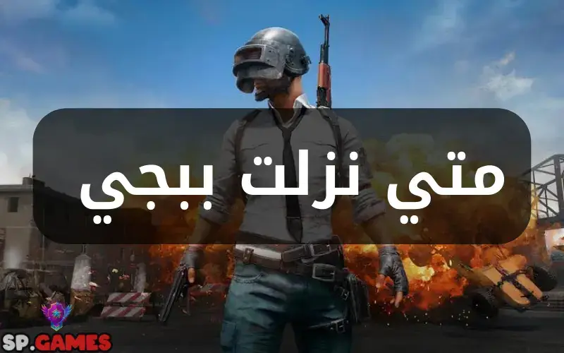 متى نزلت ببجي