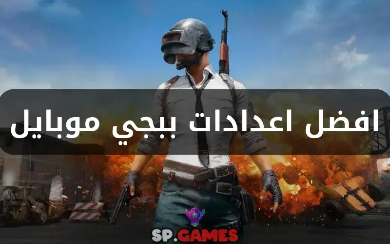 افضل اعدادات ببجي موبايل