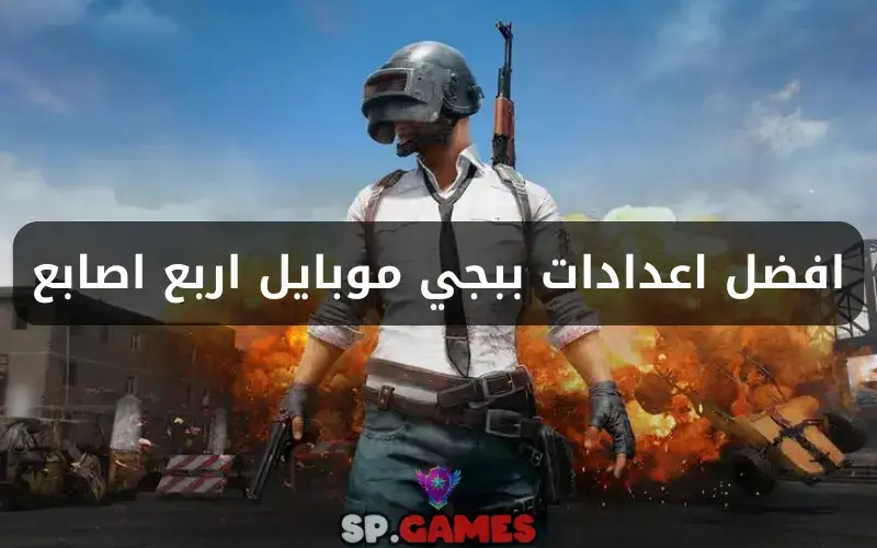 اعدادات ببجي اربع اصابع