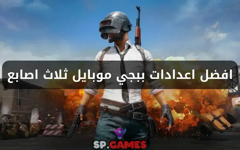 افضل اعدادات ببجي موبايل ثلاث اصابع