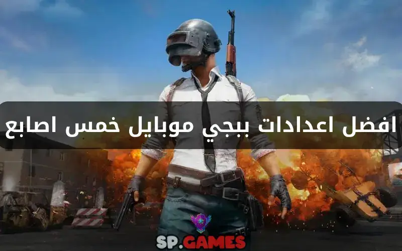 افضل اعدادات ببجي موبايل خمس اصابع