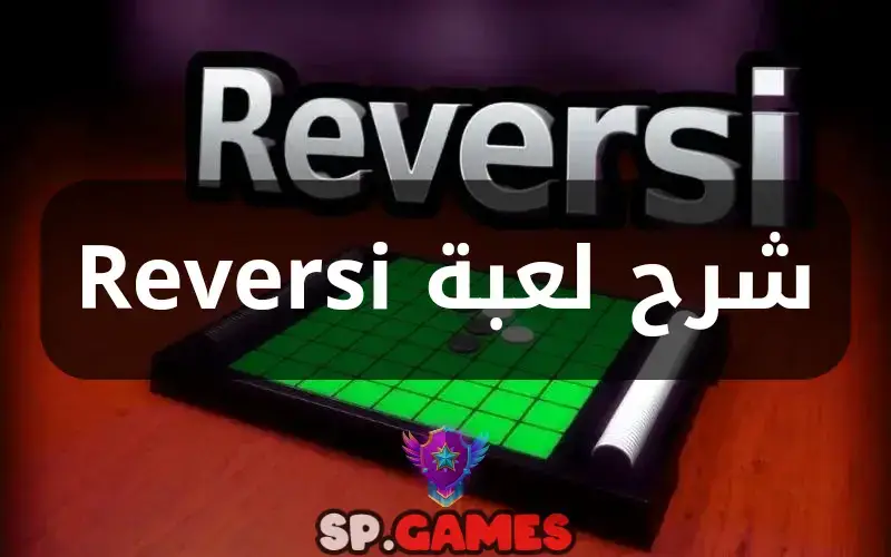 شرح لعبة Reversi