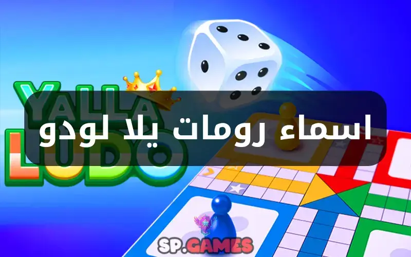 اسماء رومات يلا لودو