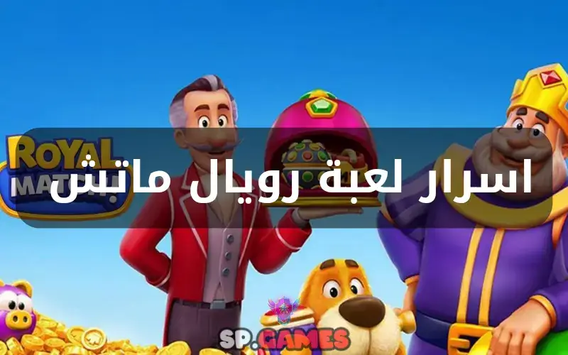 اسرار لعبة رويال ماتش