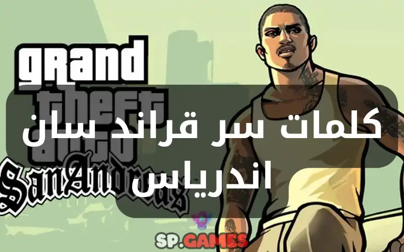 كلمات سر قراند سان اندرياس