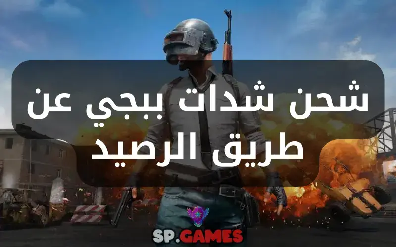 شحن شدات ببجي عن طريق الرصيد