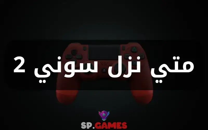 متى نزل سوني 2