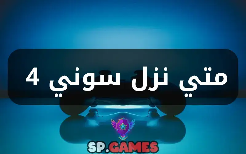 متي نزل سوني 4