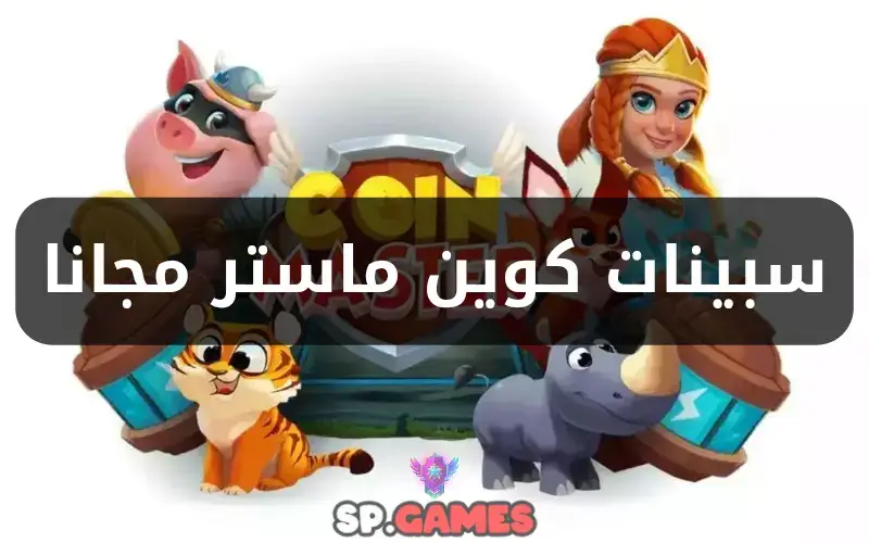 سبينات كوين ماستر مجانا