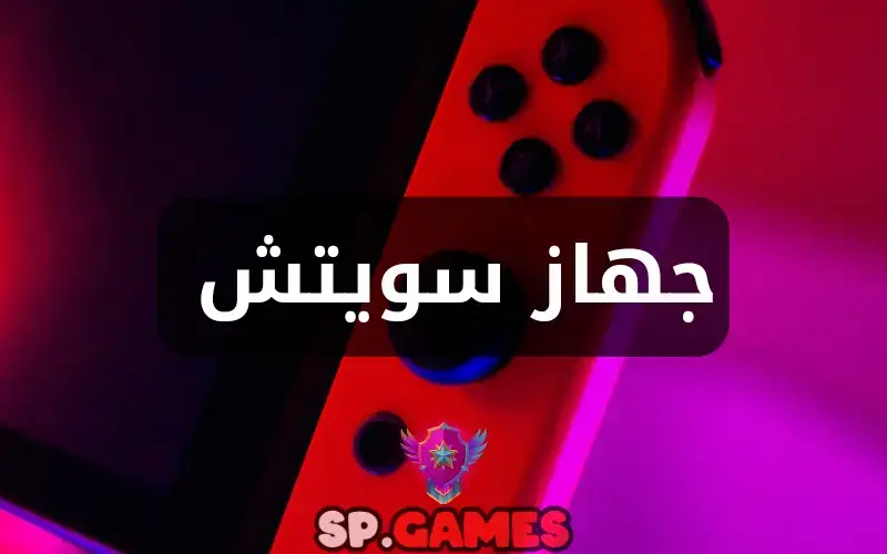 جهاز سويتش 