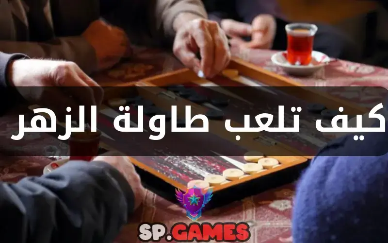 كيف تلعب طاولة الزهر