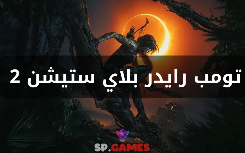 تومب رايدر بلاي ستيشن 2