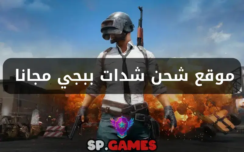 موقع شحن شدات ببجي مجانا